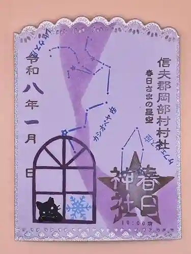 岡部春日神社～👹鬼門よけの🌺花咲く🌺やしろ～の御朱印
