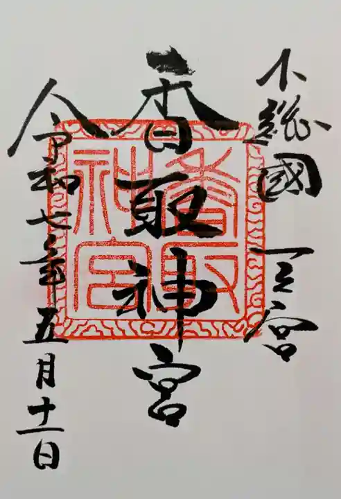 香取神宮の御朱印