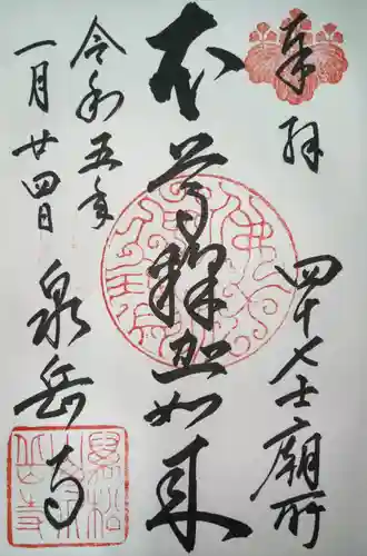 泉岳寺の御朱印