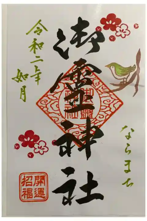 書置き
恩智神社の御朱印帳に拝受