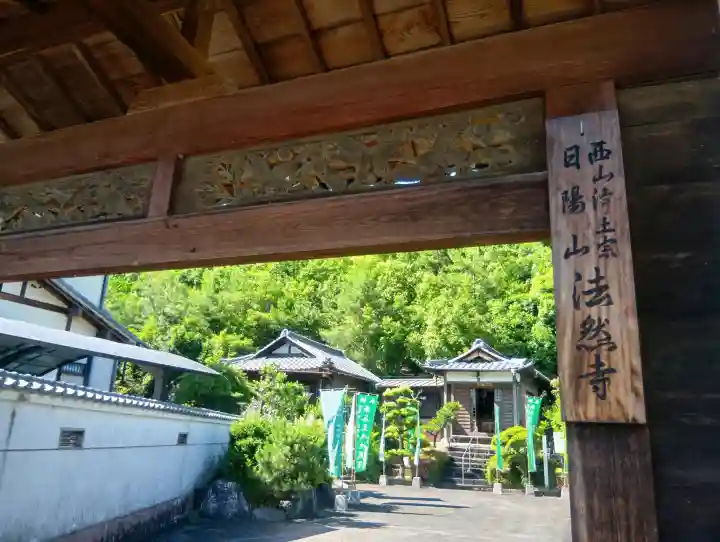 法然寺(岐阜県)