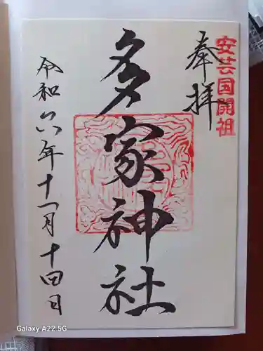 多家神社の御朱印