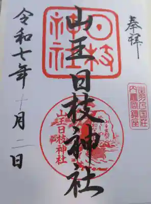 山王日枝神社(山形県)