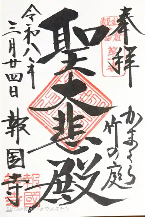 報国寺の御朱印