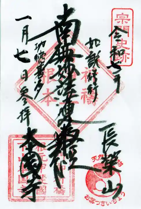 本國寺の御朱印