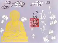 淨眞寺の御朱印