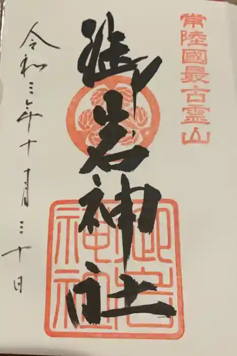 御岩神社の御朱印