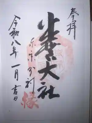 出雲大社東京分祠の御朱印