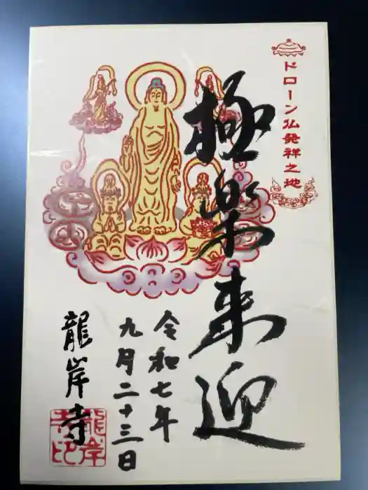 龍岸寺の御朱印