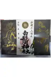 白鬚神社の御朱印