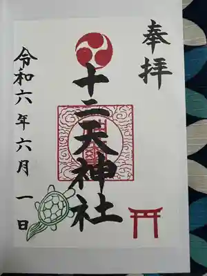 十二天神社(神奈川県)