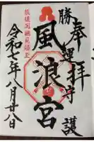 風浪宮の御朱印