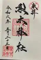 梨木神社の御朱印