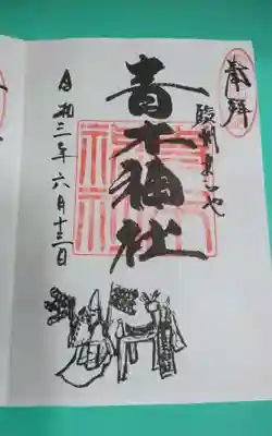 青木神社(静岡県)