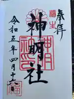福生神明社の御朱印