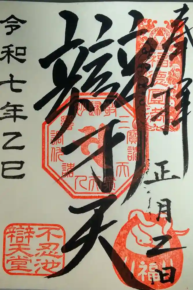 寛永寺不忍池弁天堂の御朱印
