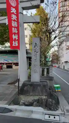 矢先稲荷神社(東京都)