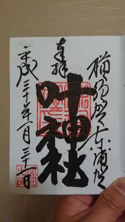 叶神社(東叶神社)の御朱印