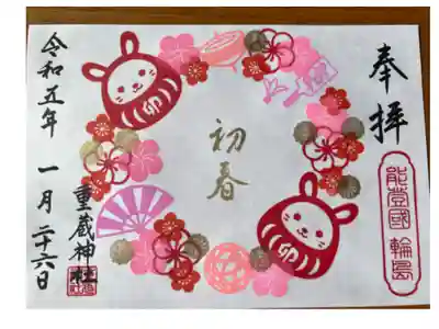 郵送対応にて参拝させて頂きました。
明るくて新年らしい可愛い御朱印です