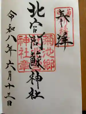 北宮阿蘇神社(熊本県)