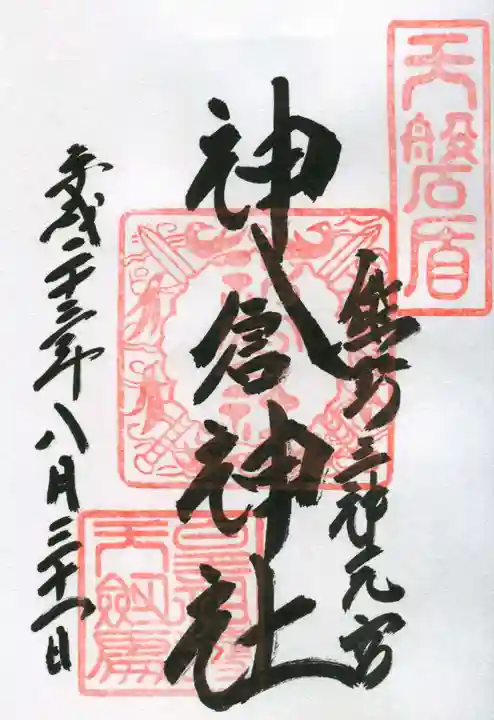 神倉神社(熊野速玉大社摂社)の御朱印