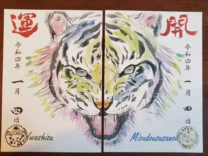 水堂須佐男神社の御朱印