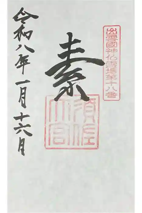 須佐神社の御朱印