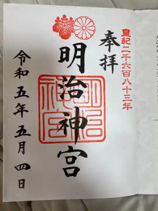 明治神宮の御朱印