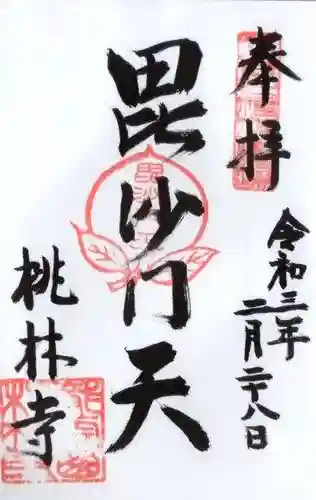 桃林寺の御朱印