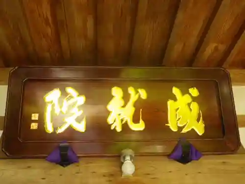 成就院のその他建物