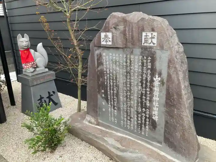 山蒼稲荷神社の{uncategorized: "未分類", other: "その他", undefined: "問題あり", building: "その他建物", grave: "お墓", sacred_gate: "鳥居", guardian: "狛犬", statue: "像", buddha: "仏像", history: "歴史", nature: "自然", garden: "庭園", animal: "動物", pagoda: "塔", temizu: "手水舎", mountain_gate: "山門・神門", sanctuary: "本殿・本堂", subordinate: "末社・摂社", art: "芸術", scenery: "景色", jizo: "地蔵", ema: "絵馬", goshuin: "御朱印", omikuji: "おみくじ", items: "授与品その他", amulet: "お守り", goshuincho: "御朱印帳", eats: "食事", festival: "お祭り", votive_dance: "神楽", shichigosan: "七五三参", wedding: "結婚式", experience: "体験その他", initially: "初詣", around: "周辺", anti_infection: "感染症対策"}