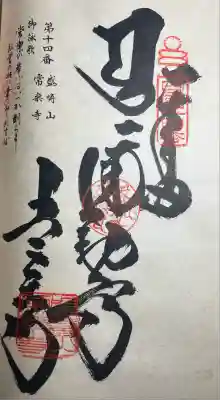 常楽寺の御朱印