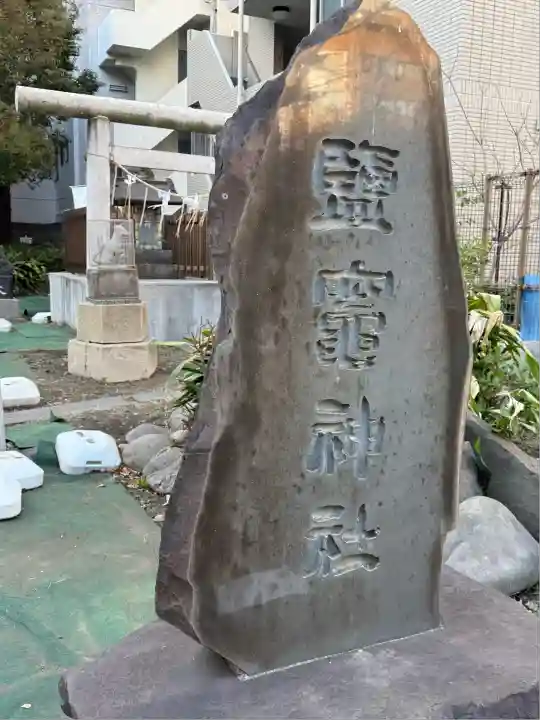 新橋鹽竃神社(東京都)