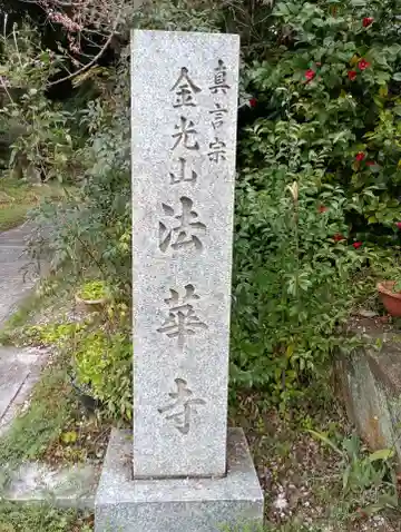 法華寺(大阪府)