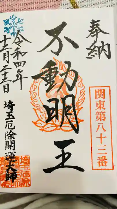 埼玉厄除け開運大師・龍泉寺(切り絵御朱印発祥の寺)(埼玉県)