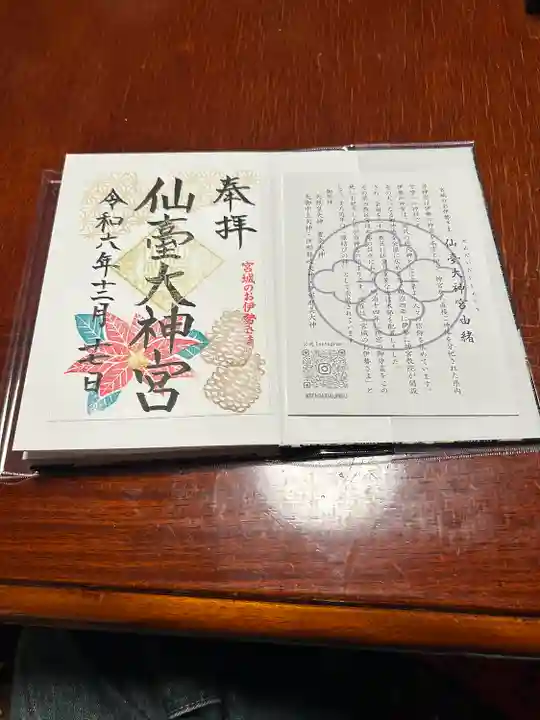 仙台大神宮の御朱印