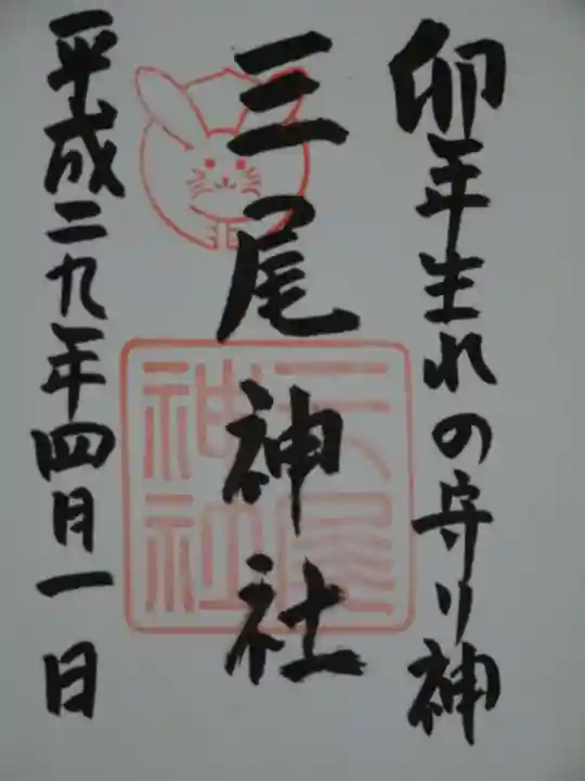 三尾神社の御朱印