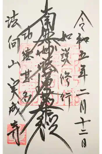 実成寺の御朱印