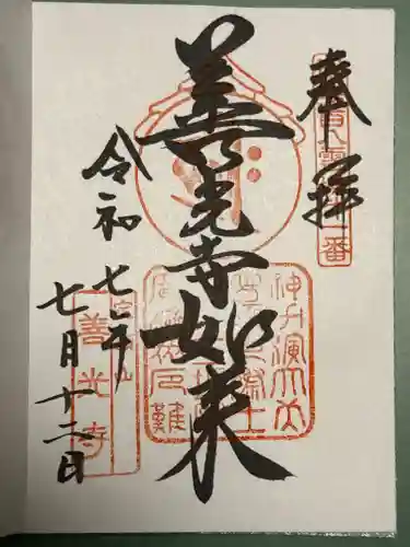 甲斐善光寺の御朱印