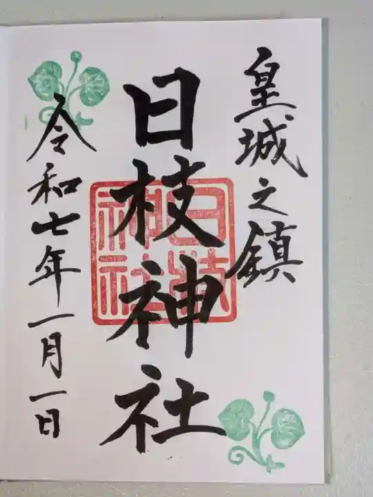 日枝神社(東京都)