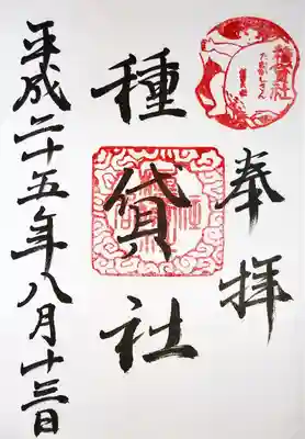 種貸社（住吉大社末社）の御朱印