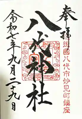 御朱印　書入れ