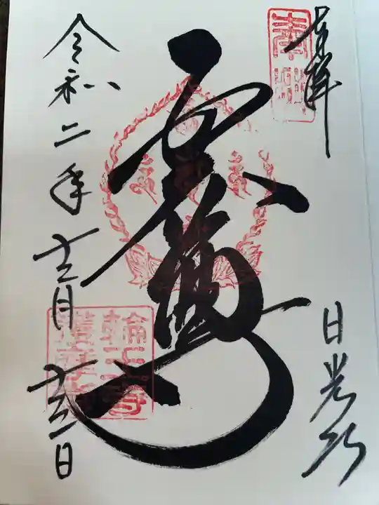 輪王寺の御朱印