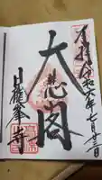 日龍峯寺(高澤観音)(美濃清水)の御朱印