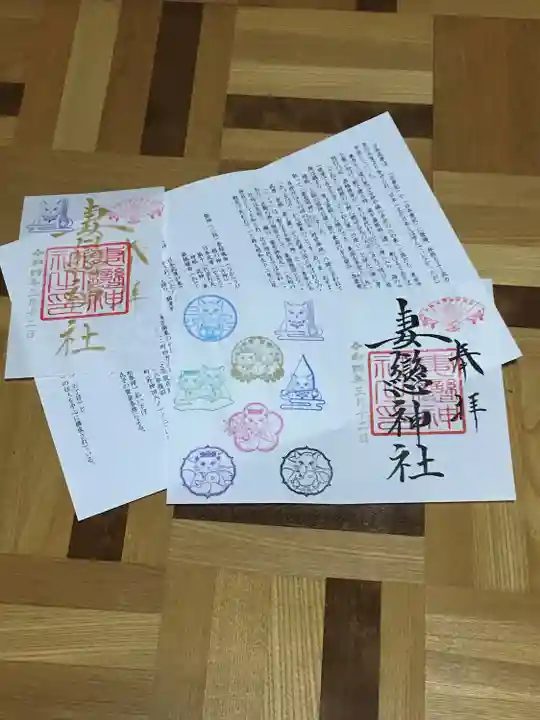 妻戀神社の御朱印