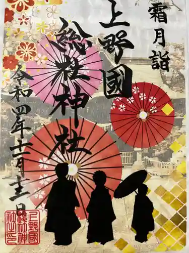 上野総社神社の御朱印