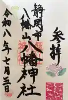八幡神社の御朱印