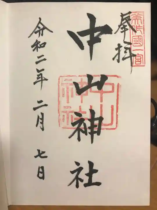 中山神社の御朱印