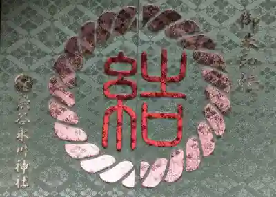 渋谷氷川神社(東京都)