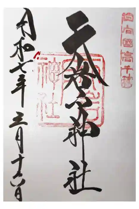 天岩戸神社の御朱印